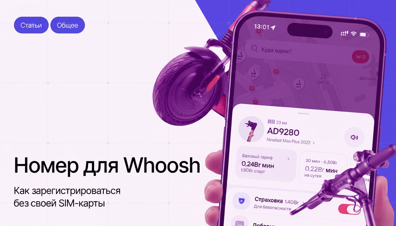 Скидка 30% на первые 3 поездки в Whoosh: регистрация по SMS через виртуальный номер.
